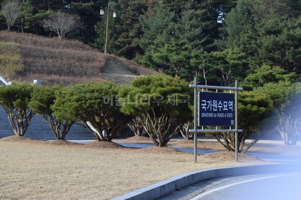 국가원수묘역