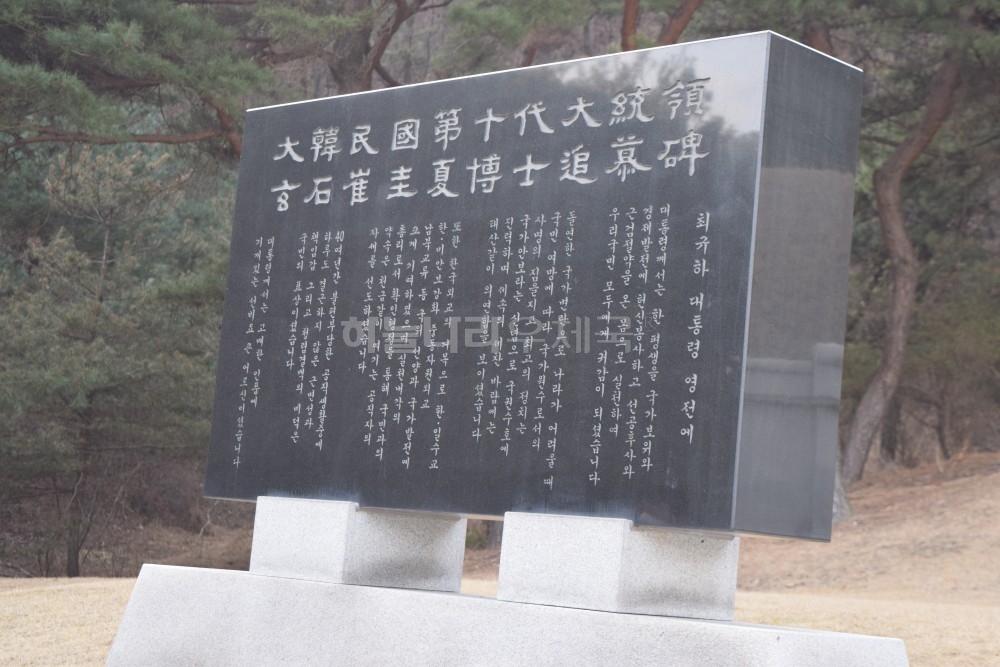 최규하 대통령, 영부인의 묘